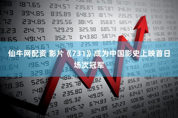 仙牛网配资 影片《731》成为中国影史上映首日场次冠军