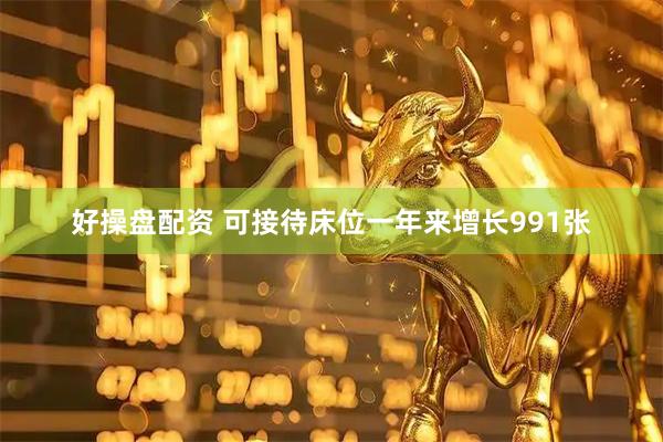 好操盘配资 可接待床位一年来增长991张
