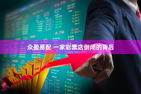 众盈易配 一家彩票店倒闭的背后