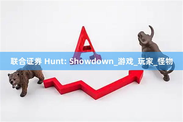 联合证券 Hunt: Showdown_游戏_玩家_怪物
