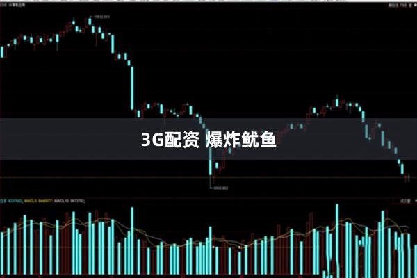 3G配资 爆炸鱿鱼