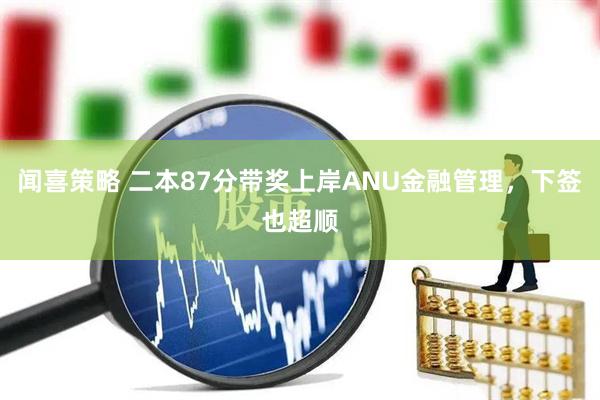 闻喜策略 二本87分带奖上岸ANU金融管理，下签也超顺